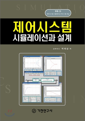 제어시스템 시뮬레이션과 설계