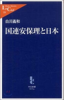 國連安保理と日本