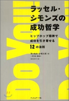 ラッセル.シモンズの成功哲學