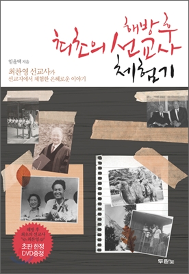 [초판 한정 DVD 포함] 해방 후 최초의 선교사 체험기