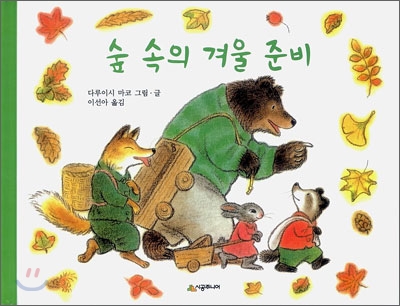 숲 속의 겨울 준비