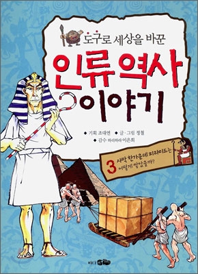 도구로 세상을 바꾼 인류역사 이야기 3