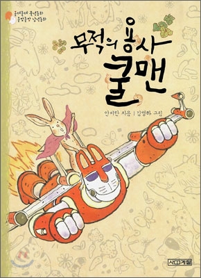 [중고-중] 무적의 용사 쿨맨