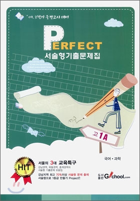 Perfect 퍼펙트 서술형 기출문제집 고 1 A 국어 과학 (2009년)