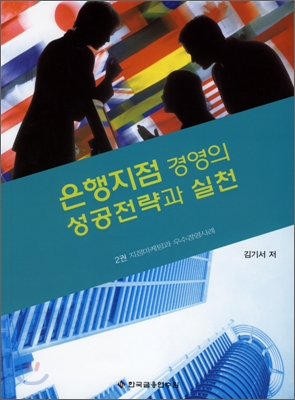 은행지점 경영의 성공전략과 실천 2