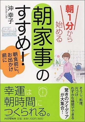 朝1分から始める「朝家事」のすすめ!