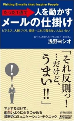 たった1通で人を動かすメ-ルの仕掛け