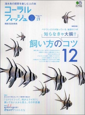 海水魚の飼育を樂しむ人の本(Vol.21)コ-ラルフィッシュ