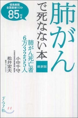 肺がんで死なない本