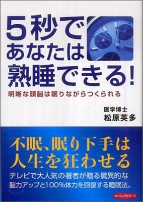 5秒であなたは熟睡できる!―明?な頭腦は眠りながらつくられる (單行本)