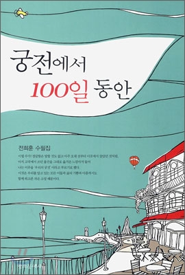 궁전에서 100일 동안