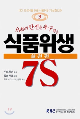 식의 안전을 추구하는 식품위생 실천편 7S