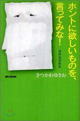 ホントに欲しいものを,言ってみな!