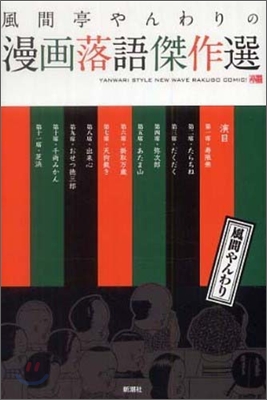 風間亭やんわりの漫畵落語傑作選