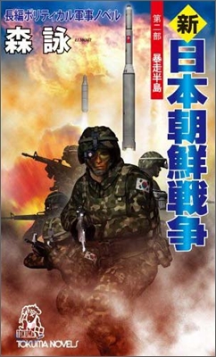 新.日本朝鮮戰爭(第2部)暴走半島