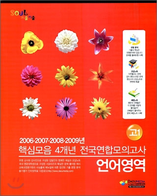 SOUL 쏘울 핵심모음 4개년 전국연합모의고사 언어영역 고1 (2009년)