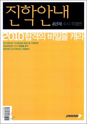 2010 4년제 수시 특별판 진학안내 (2009년)