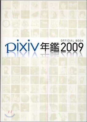 pixiv年鑑2009 オフィシャルブック