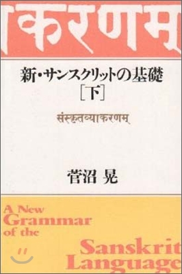 新.サンスクリットの基礎(下)