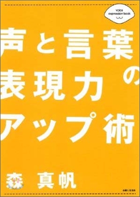 聲と言葉の表現力アップ術