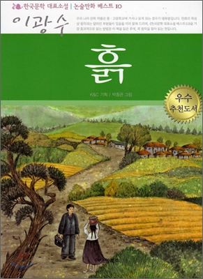 흙 한국문학 논술만화