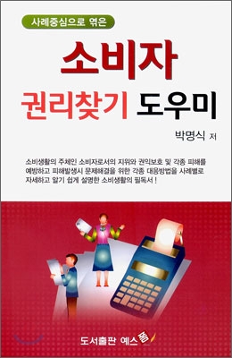 [중고-최상] 소비자 권리찾기 도우미