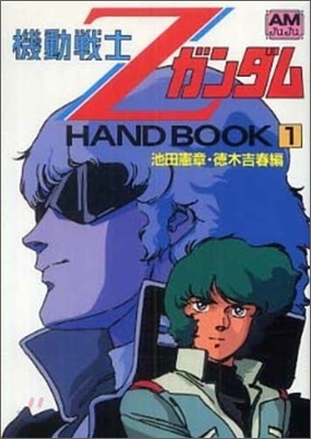 機動戰士ZガンダムHAND BOOK(1)