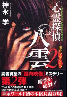 心靈探偵八雲(2)魂をつなぐもの