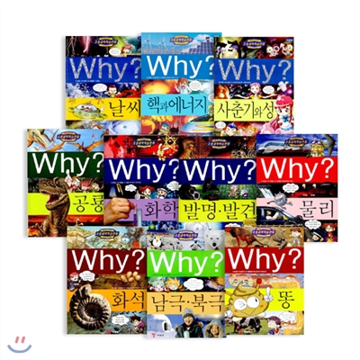 WHY? 와이 시리즈 11-20권