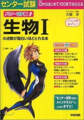 パワ-UP版 センタ-試驗 生物1の点數が面白いほどとれる本