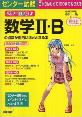 パワ-UP版 センタ-試驗 數學2.Bの点數が面白いほどとれる本