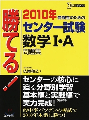 勝てる!センタ-試驗 數學1.A問題集 2010年