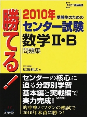 勝てる!センタ-試驗 數學2.B問題集 2010年