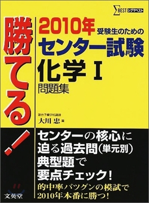 勝てる!センタ-試驗 化學1問題集 2010年