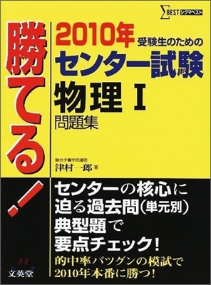 勝てる!センタ-試驗 物理1問題集 2010年