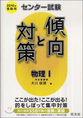 センタ-試驗傾向と對策 物理1 2010年受驗用