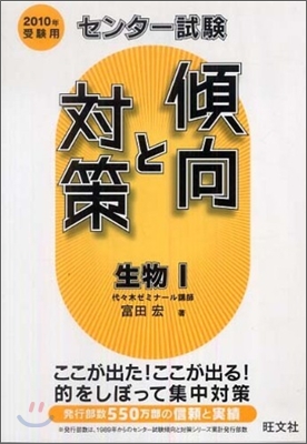 センタ-試驗傾向と對策 生物1 2010年受驗用