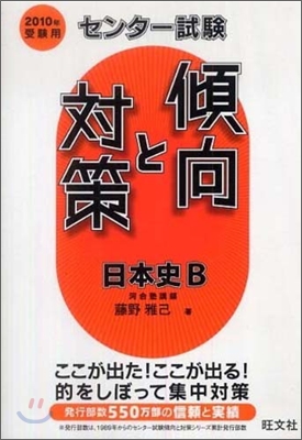 センタ-試驗傾向と對策 日本史B 2010年受驗用