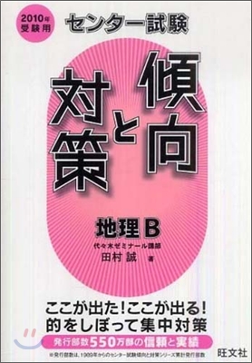 センタ-試驗傾向と對策 地理B 2010年受驗用