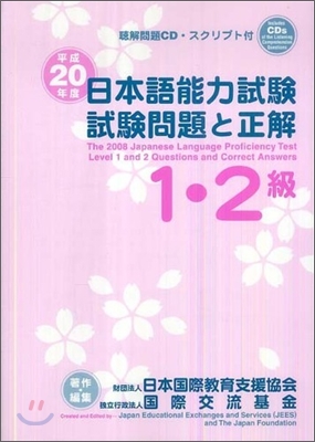 日本語能力試驗 1.2級試驗問題と正解 平成20年度