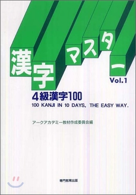 漢字マスタ- Vol.1