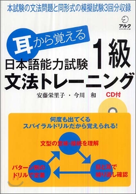 耳から覺える 日本語能力試驗1級文法トレ-ニング