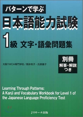 パタ-ンで學ぶ日本語能力試驗 1級文字.語彙問題集