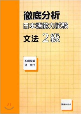 徹底分析 日本語能力試驗 文法2級