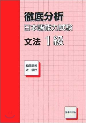 徹底分析 日本語能力試驗 文法1級