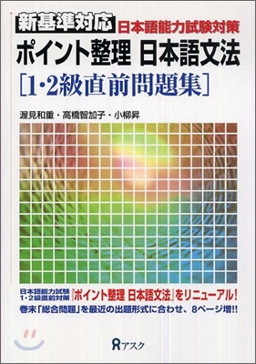 ポイント整理日本語文法 1.2級直前問題集