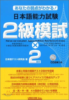 あなたの弱点がわかる!日本語能力試驗 2級模試&#215;2