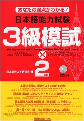 あなたの弱点がわかる!日本語能力試驗 3級模試×2