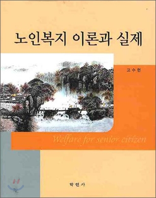 [중고] 노인복지 이론과 실제