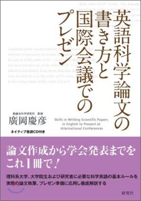 英語科學論文の書き方と國際會議でのプレゼン